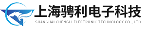 上海騁利電子科技有限公司